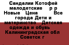 Сандалии Котофей малодетские,24 р-р.Новые › Цена ­ 600 - Все города Дети и материнство » Детская одежда и обувь   . Калининградская обл.,Советск г.